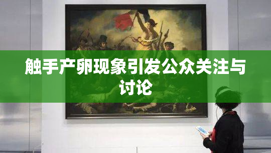 触手产卵现象引发公众关注与讨论