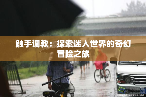 触手调教：探索迷人世界的奇幻冒险之旅