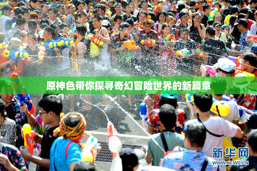 原神色带你探寻奇幻冒险世界的新篇章