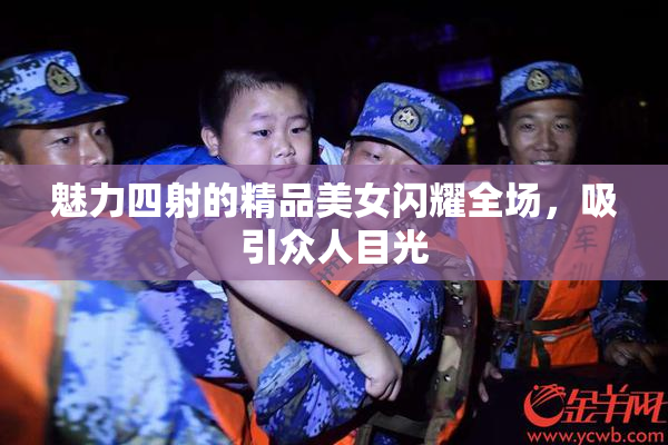 魅力四射的精品美女闪耀全场，吸引众人目光