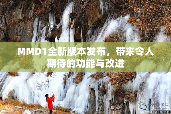 MMD1全新版本发布，带来令人期待的功能与改进