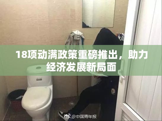18项动满政策重磅推出，助力经济发展新局面