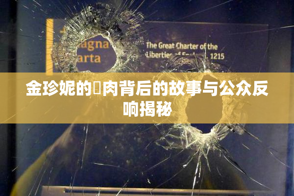 金珍妮的婬肉背后的故事与公众反响揭秘