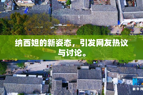 纳西妲的新姿态，引发网友热议与讨论。
