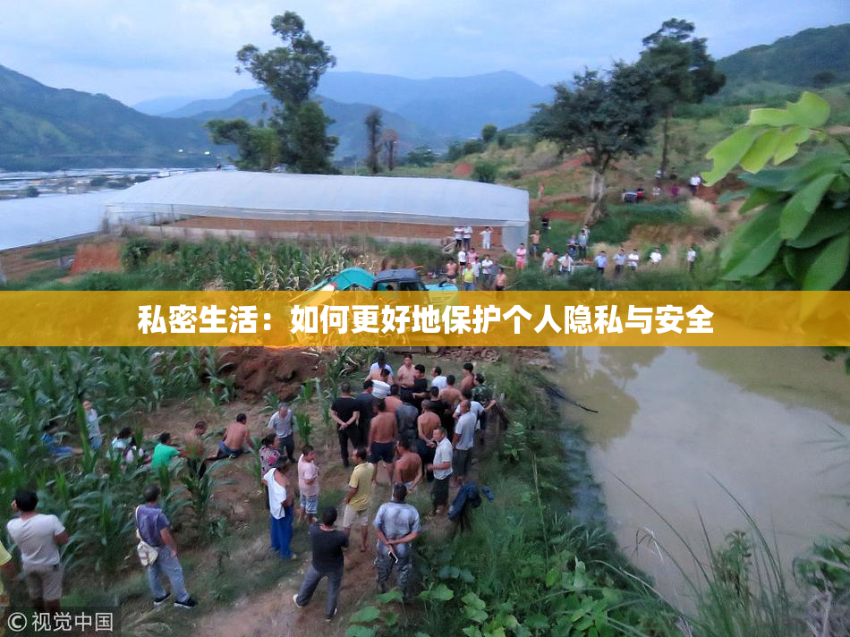 私密生活：如何更好地保护个人隐私与安全