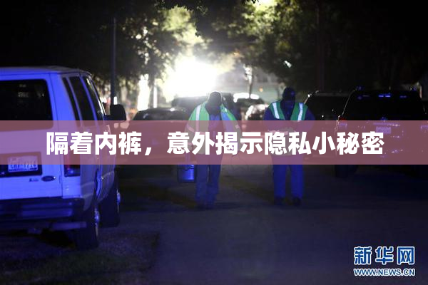 隔着内裤，意外揭示隐私小秘密