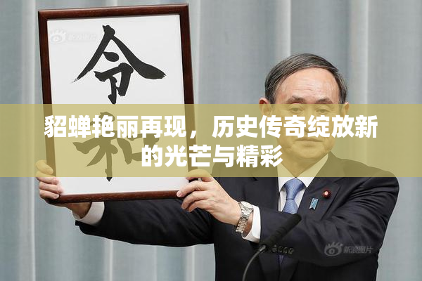貂蝉艳丽再现，历史传奇绽放新的光芒与精彩