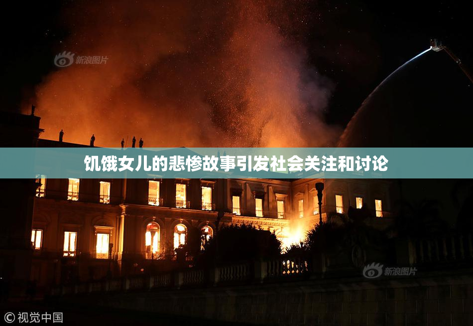 饥饿女儿的悲惨故事引发社会关注和讨论