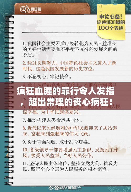 疯狂血腥的罪行令人发指，超出常理的丧心病狂！