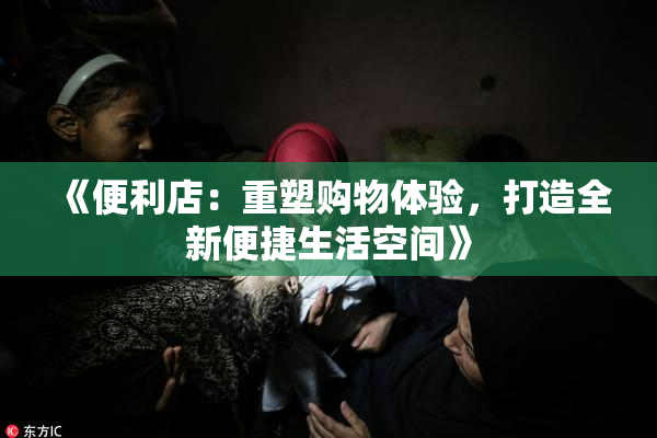《便利店：重塑购物体验，打造全新便捷生活空间》