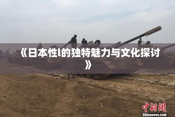 《日本性l的独特魅力与文化探讨》