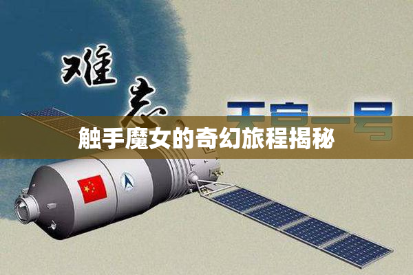 触手魔女的奇幻旅程揭秘