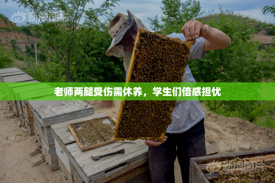 老师两腿受伤需休养，学生们倍感担忧