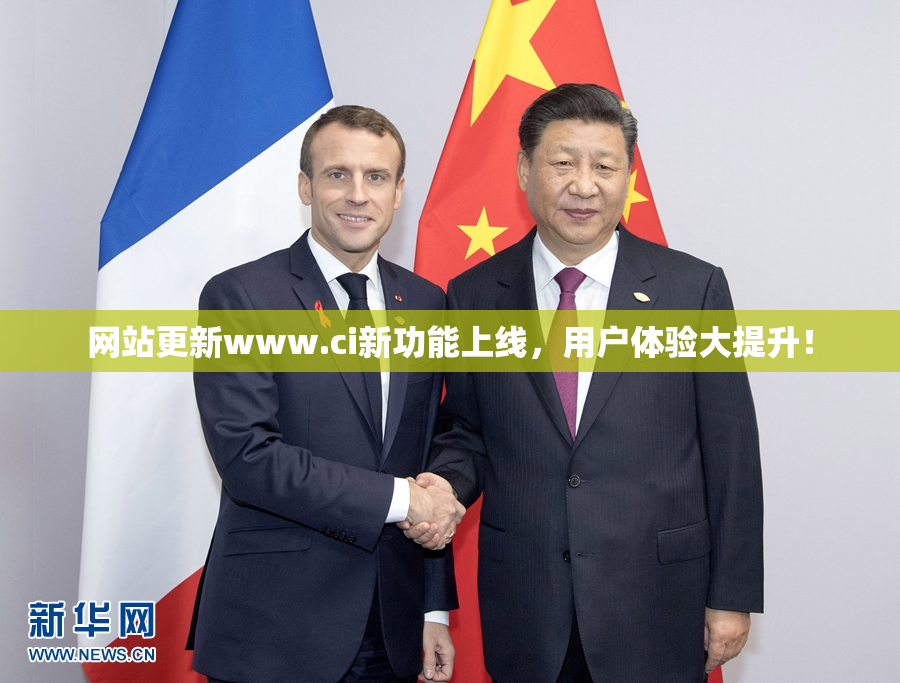 网站更新www.ci新功能上线，用户体验大提升！