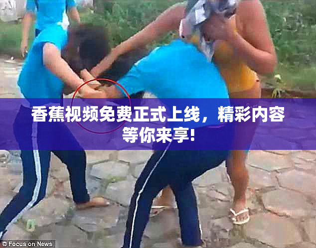 香蕉视频免费正式上线，精彩内容等你来享!