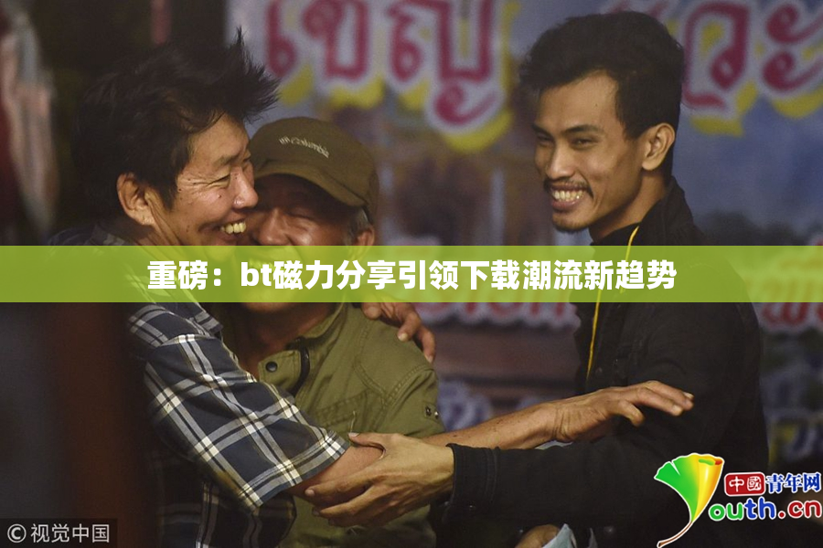 重磅：bt磁力分享引领下载潮流新趋势