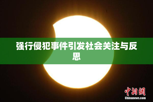 强行侵犯事件引发社会关注与反思
