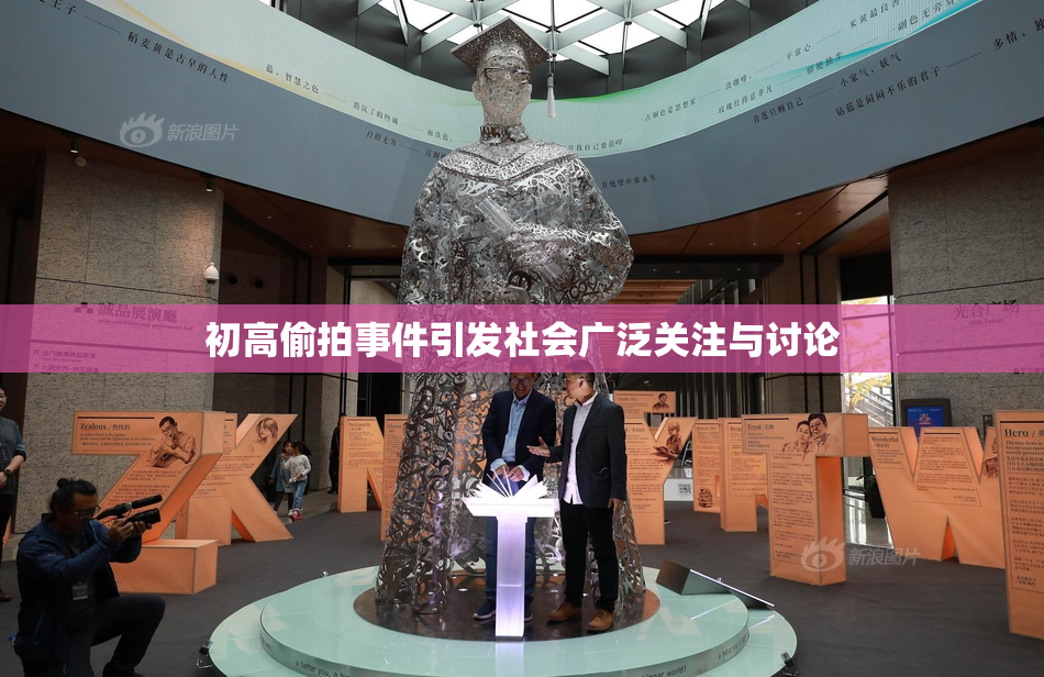 初高偷拍事件引发社会广泛关注与讨论