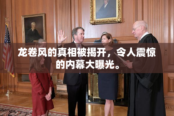 龙卷风的真相被揭开，令人震惊的内幕大曝光。