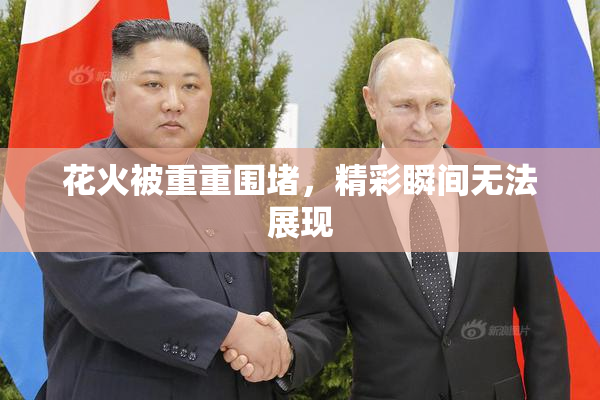 花火被重重围堵，精彩瞬间无法展现