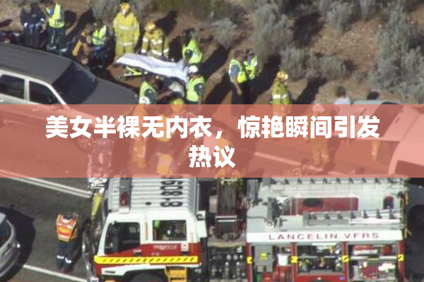 美女半裸无内衣，惊艳瞬间引发热议