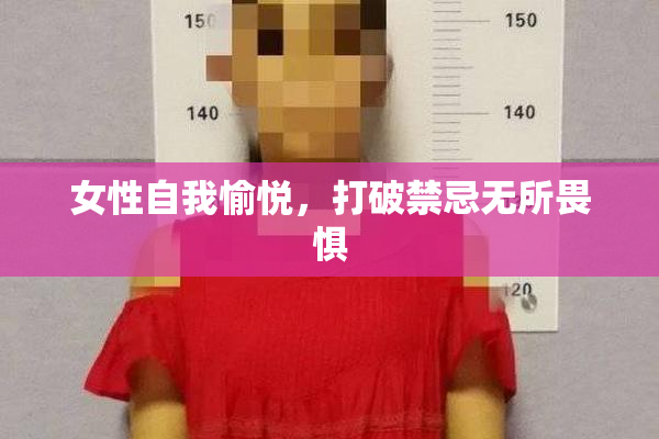 女性自我愉悦，打破禁忌无所畏惧