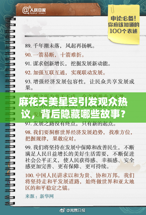 麻花天美星空引发观众热议，背后隐藏哪些故事？