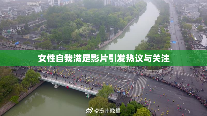 女性自我满足影片引发热议与关注
