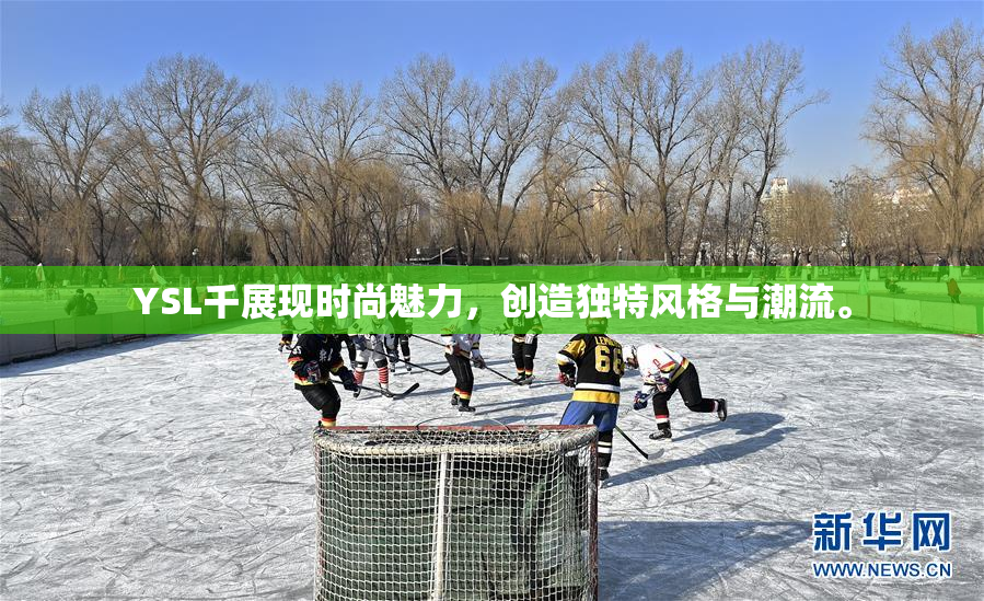 YSL千展现时尚魅力，创造独特风格与潮流。