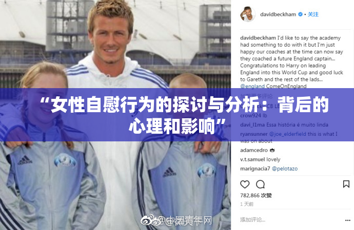 “女性自慰行为的探讨与分析：背后的心理和影响”