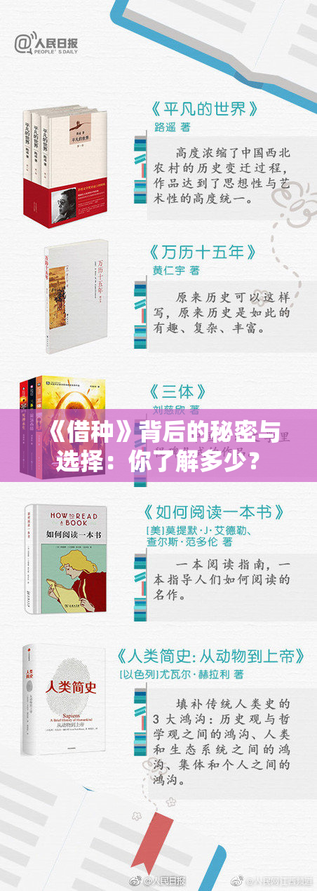 《借种》背后的秘密与选择：你了解多少？