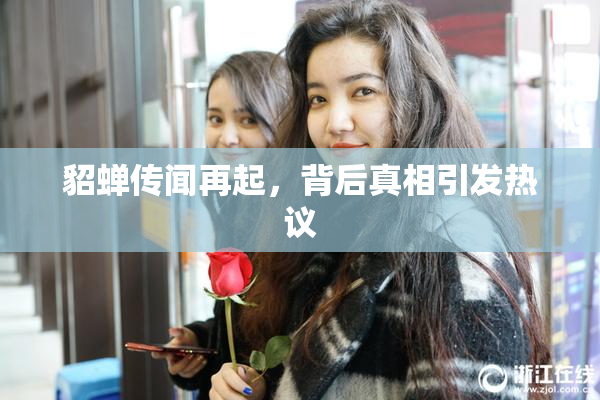 貂蝉传闻再起，背后真相引发热议