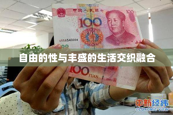 自由的性与丰盛的生活交织融合
