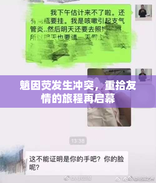 魈因荧发生冲突，重拾友情的旅程再启幕