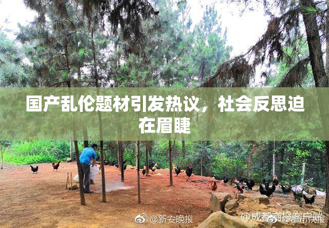 国产乱伦题材引发热议，社会反思迫在眉睫