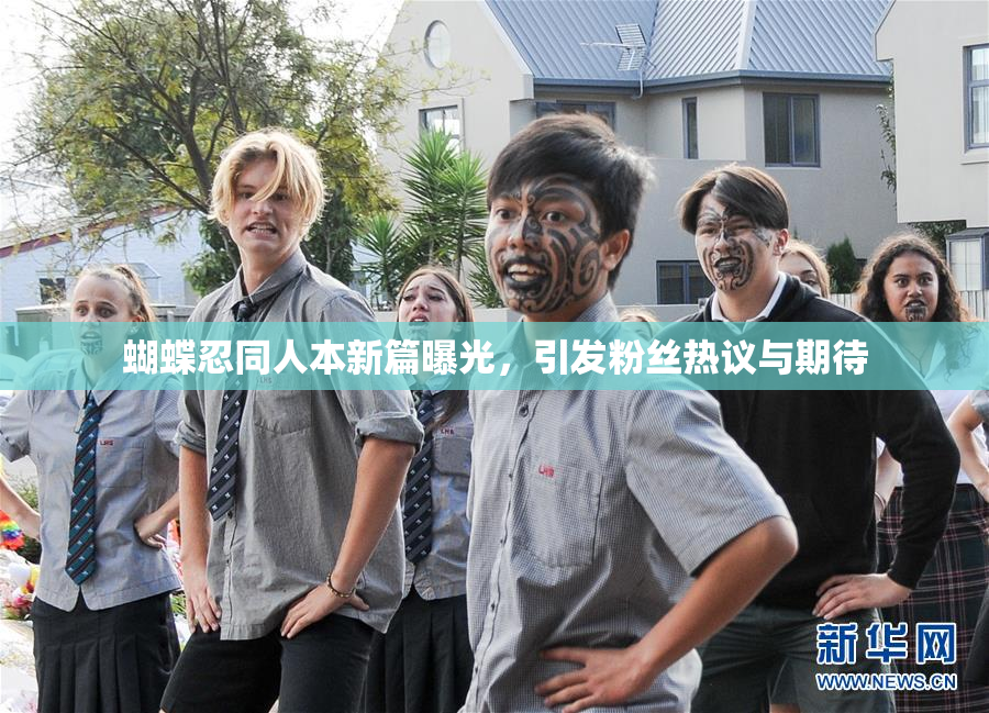 蝴蝶忍同人本新篇曝光，引发粉丝热议与期待