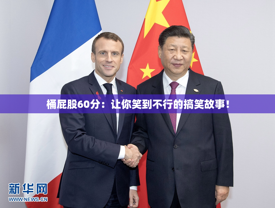 桶屁股60分：让你笑到不行的搞笑故事！