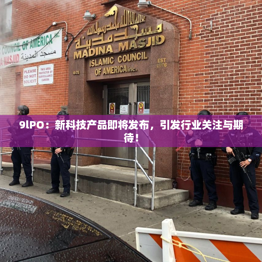 9lPO：新科技产品即将发布，引发行业关注与期待！