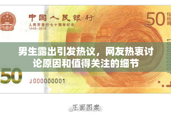 男生露出引发热议，网友热衷讨论原因和值得关注的细节