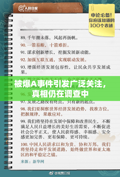 被爆A事件引发广泛关注，真相仍在调查中