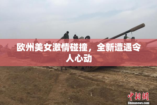 欧州美女激情碰撞，全新遭遇令人心动