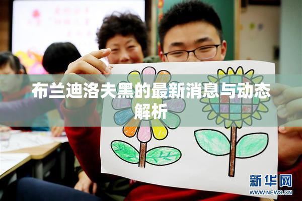 布兰迪洛夫黑的最新消息与动态解析