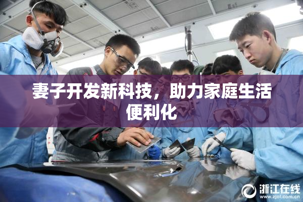 妻子开发新科技，助力家庭生活便利化