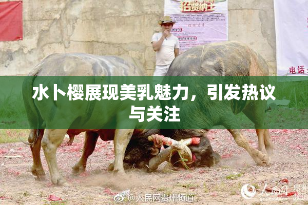 水卜樱展现美乳魅力，引发热议与关注