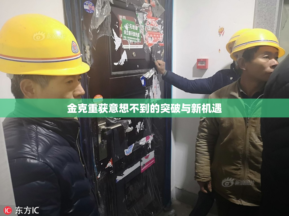 金克重获意想不到的突破与新机遇