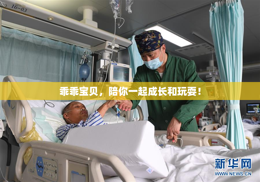 乖乖宝贝，陪你一起成长和玩耍！