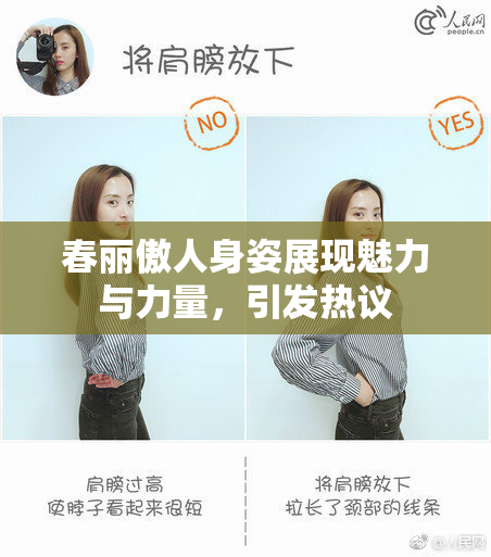 春丽傲人身姿展现魅力与力量，引发热议