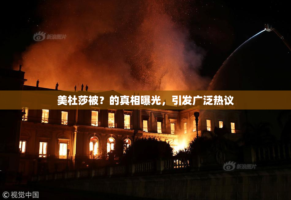 美杜莎被？的真相曝光，引发广泛热议