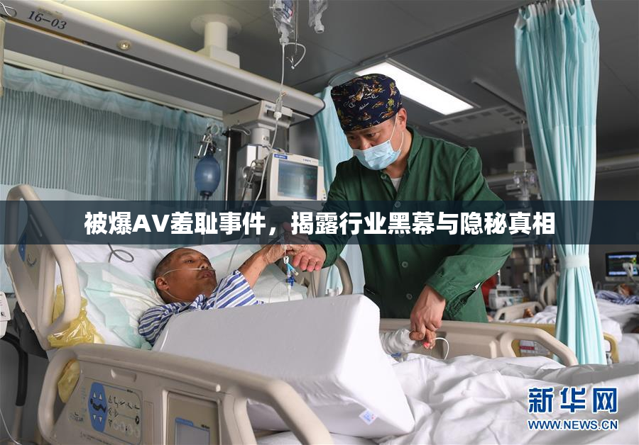 被爆AV羞耻事件，揭露行业黑幕与隐秘真相