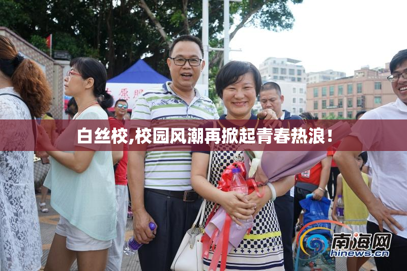 白丝校,校园风潮再掀起青春热浪！
